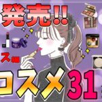 【秋コスメ先取り💄】2023年最新作！9月発売のデパコス一気見せ✨お気に入りコスメが必ず見つかる！