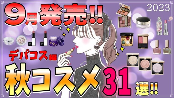 【秋コスメ先取り💄】2023年最新作！9月発売のデパコス一気見せ✨お気に入りコスメが必ず見つかる！