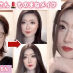 53歳【菜々緒さんものまねメイク】お話：男性用モテるテクニック❤女性が男性に求める優しさとはそういう優しさじゃない