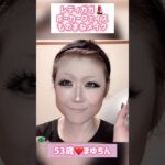 53歳❤️レディガガものまねメイクショートバージョン