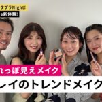 夏のシチュエーション別♥おしゃれっぽ見えメイク ～松井レイのトレンドメイク塾～（ローラ メルシエ、マキアージュ等を紹介！）｜Beauty Live ワタプラNight!｜資生堂