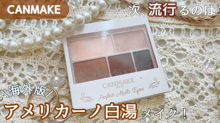 【CANMAKE】白湯メイクの進化バージョン！アメリカーノ白湯メイク❤︎