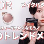 【DIOR】マットカラーを使いこなす！秋のトレンドメイク！サンククルールクチュール限定色 683ルージュサーガ　メイクパターン2