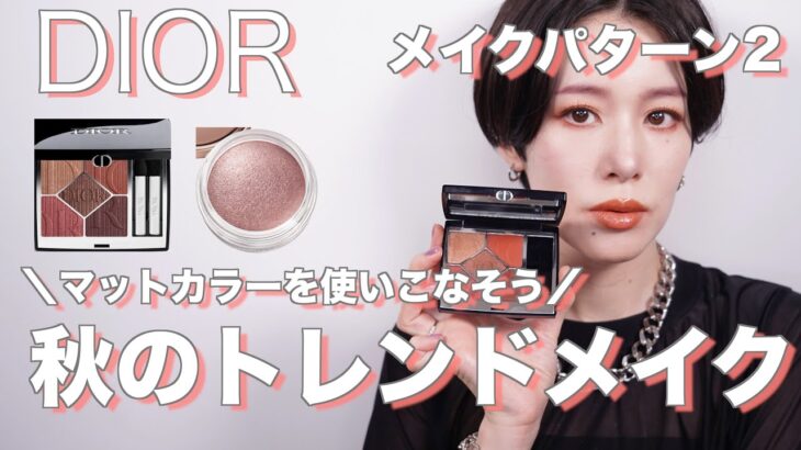 【DIOR】マットカラーを使いこなす！秋のトレンドメイク！サンククルールクチュール限定色 683ルージュサーガ　メイクパターン2