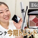 【DIOR】レッドタータンで今期のトレンドを徹底攻略💄✨【♯626】