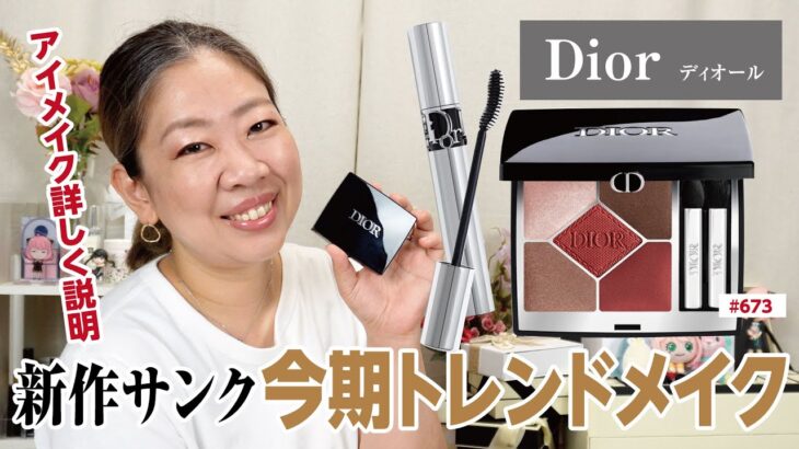 【DIOR】レッドタータンで今期のトレンドを徹底攻略💄✨【♯626】