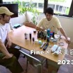 【動画Fine】雑誌Fine 2023009 Fineメンズ美容大賞 2023AW メンズコスメ 男子美容 最新コスメ 保湿 ツルツル肌 メンテナンス