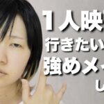 【詐欺メイク】雑談しながらやや強い女メイクをします。