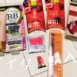 メイクアイテム💄購入品紹介