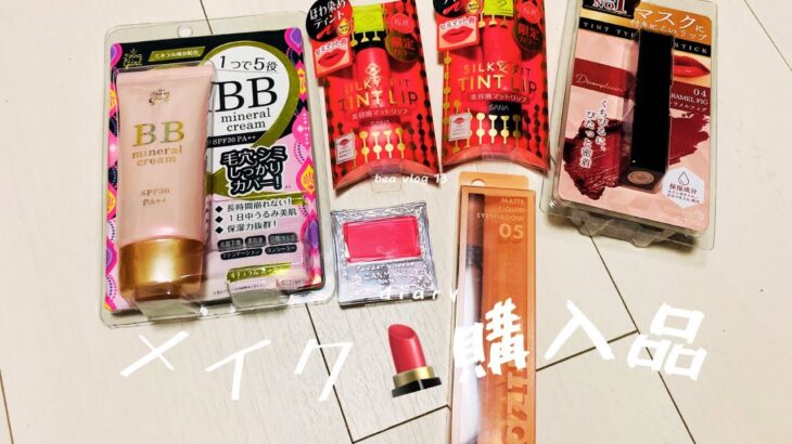 メイクアイテム💄購入品紹介