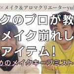 【横顔トーク番外編】酷暑でメイク崩れしていませんか？メイクのプロに簡単なアイテムを取り入れてお勧めのアイテムを聞いてみました。