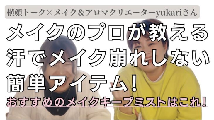 【横顔トーク番外編】酷暑でメイク崩れしていませんか？メイクのプロに簡単なアイテムを取り入れてお勧めのアイテムを聞いてみました。