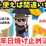 【有益スレ】最新！おすすめ日焼け止めを教えて！【ガルちゃん】美容・コスメ・美白・スキンケア