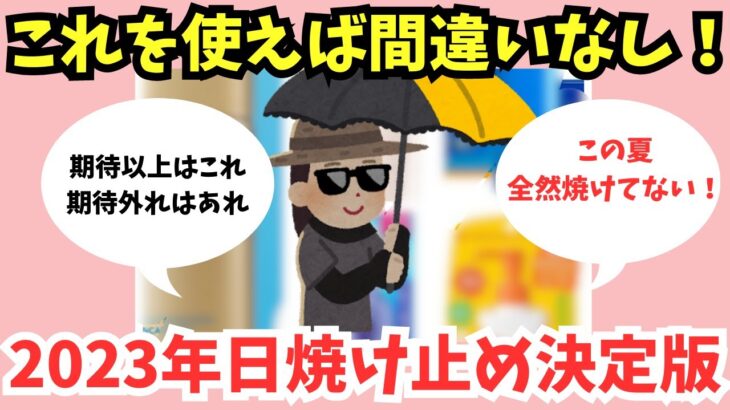 【有益スレ】最新！おすすめ日焼け止めを教えて！【ガルちゃん】美容・コスメ・美白・スキンケア