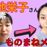 小池栄子さんものまねメイク練習