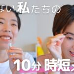 【10分メイク】急げない私たちの時短メイク