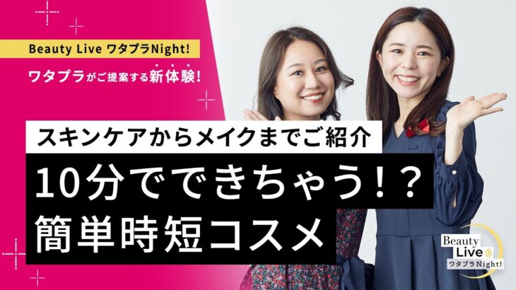 10分でできちゃう！？簡単時短コスメ ～スキンケアからメイクまでご紹介～（マキアージュ、エリクシール、HAKU等を紹介！）｜Beauty Live ワタプラNight!｜資生堂