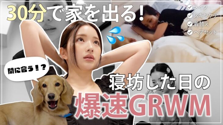 【大寝坊】2度寝して時間に追われる女のGRWM🙄💦30分でメイク・スキンケア・ヘアセット全ての準備を終わらせる！❤️‍🔥時短メイク｜モーニングルーティン