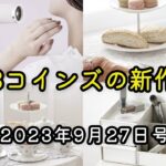 【コスメ雑貨・キッチン雑貨】3COINSの最新商品ラインナップ・発売日情報 2023年9月27日号