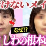 詐欺並？！しわ・シミを改善する別人メイクを教えます【40代50代】