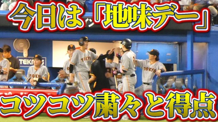 【4得点をチャンスメイクからどうぞ】お家芸ホームランなし…でも泥臭くミスにつけこんだ｜巨人vsヤクルト　ハイライト