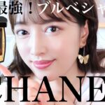 CHANEL2023最新秋コスメ🍂ブルベの毎日メイクに必須！過去イチおすすめ！