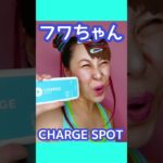 【フワちゃん】ものまねしてみた💖チャージスポット/CHARGE SPOT　スマホ充電レンタル