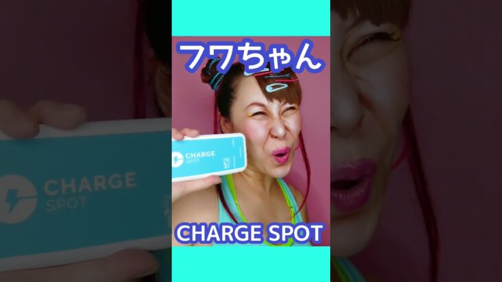 【フワちゃん】ものまねしてみた💖チャージスポット/CHARGE SPOT　スマホ充電レンタル