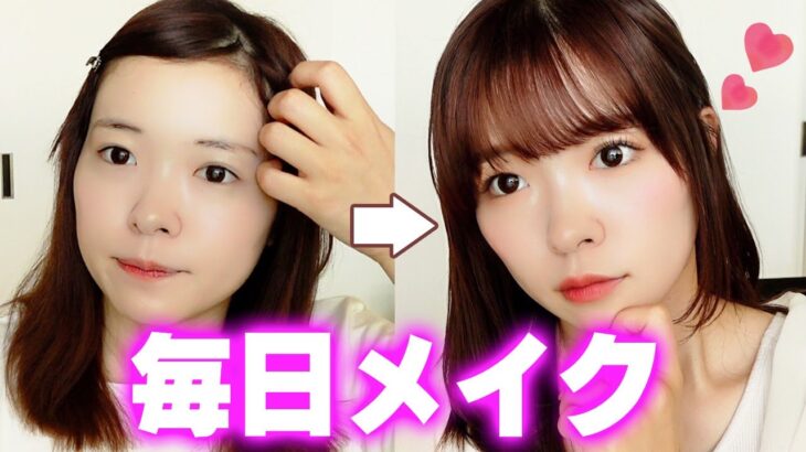 【最新版】プチプラ縛りの毎日メイク！💄【垢抜け】【Daily makeup】