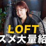 【LOFT商品紹介】最新アイテム盛り沢山💄✨ロフトの最新コスメ、美容グッズを紹介します👧