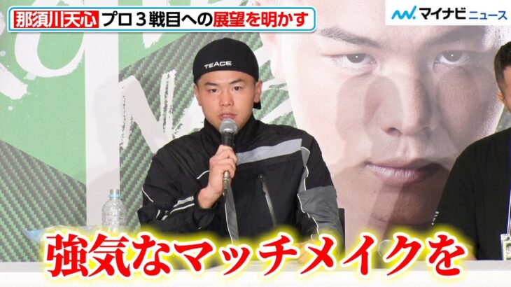 那須川天心、プロ３戦目について「強気なマッチメイクをずっとやりたい」と展望明かす『Prime Video Presents Live Boxing 5』試合後インタビュー