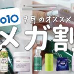 Qoo10アンバサダーが2023年秋のメガ割に激推し！最新スキンケアやコスメなど大量12品紹介します