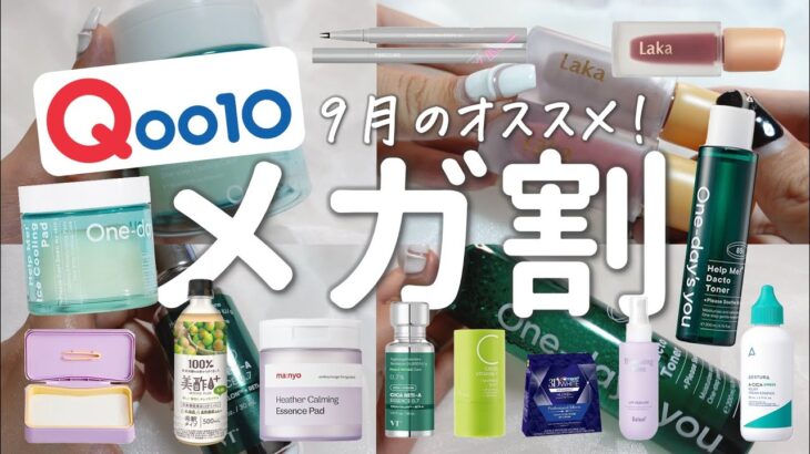 Qoo10アンバサダーが2023年秋のメガ割に激推し！最新スキンケアやコスメなど大量12品紹介します