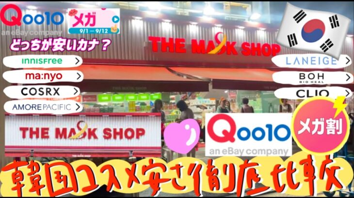 【🛍️比較💄】Qoo10メガ割と韓国マスクショップ‼️最新韓国コスメはどっで買うのが安い？？夜の東大門vlog