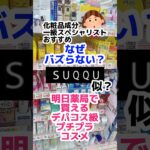 【SUQQUに似てる⁈】プチプラデパコス級コスメ。#medななな #プチプラコスメ #メディア #ドラッグストアコスメ #50代メイク #40代メイク  #成分解析 #フェイスパウダー#アイブロウ