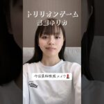 【トリリオンゲーム・黒龍キリカ】今田美桜様風風風メイク💄#今田美桜 様 #風メイク #メイク #ものまねメイク #メイク #メイク動画 #tiktok