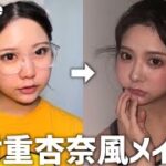 【モノマネメイク】村重杏奈さん風メイクで激盛れ注意！！