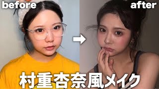 【モノマネメイク】村重杏奈さん風メイクで激盛れ注意！！