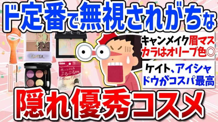 【有益スレ】使い勝手最高すぎる！おすすめの初心者向けコスメ（プチプラ・メイクグッズ）