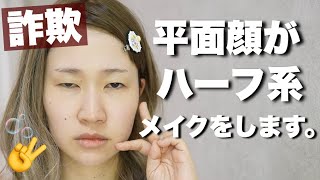 平面顔がハーフ系になるメイク【詐欺メイク】