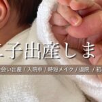 【第二子出産】陣痛/出産/入院中/時短メイク/兄妹初顔合わせ