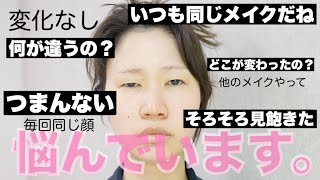 【５パターンメイク】いつも同じメイクと言われています。【詐欺メイク】