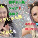 【愛内アイラ】ちゃん風メイク💄に挑戦❗️ものまねメイク💄神田聖子がギャル風？浜崎あゆみちゃん風？愛内アイラちゃん風？メイクチャレンジ#愛内あいら　#浜崎あゆみ　#ものまねメイク #ギャル風メイク