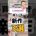 【キャンメイク2023年新作が豊作🍠】#キャンメイク #キャンメイク新作 #canmake  #キャンメイク新作2023 #プチプラコスメ #ルースパウダー #まつ毛美容液  #成分解析