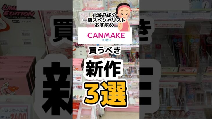 【キャンメイク2023年新作が豊作🍠】#キャンメイク #キャンメイク新作 #canmake  #キャンメイク新作2023 #プチプラコスメ #ルースパウダー #まつ毛美容液  #成分解析