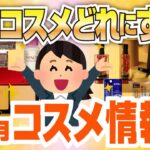 【2023冬最新】11月新作コスメを語ろう！クリスマスに向けてコスメ最前線！【ガルちゃん】