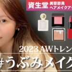 【2023秋冬トレンド】資生堂ヘアメイクアップアーティストが提案！愛されベビーフェイスでモテる「うぶみメイク」💗簡単3ポイントで誰でもトレンド顔が叶うテクニックを伝授します！｜資生堂