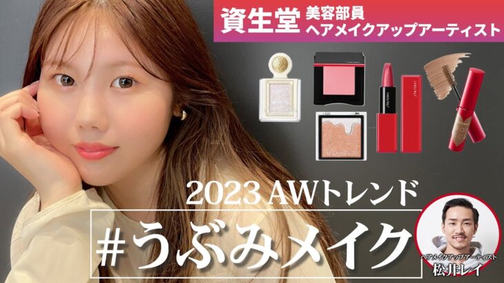 【2023秋冬トレンド】資生堂ヘアメイクアップアーティストが提案！愛されベビーフェイスでモテる「うぶみメイク」💗簡単3ポイントで誰でもトレンド顔が叶うテクニックを伝授します！｜資生堂