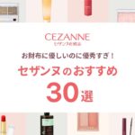 【セザンヌ】2023年最新！最強プチプラコスメ・CEZANNEのおすすめ30選  | 定番の神コスメから新作まで【ガルちゃんまとめ】