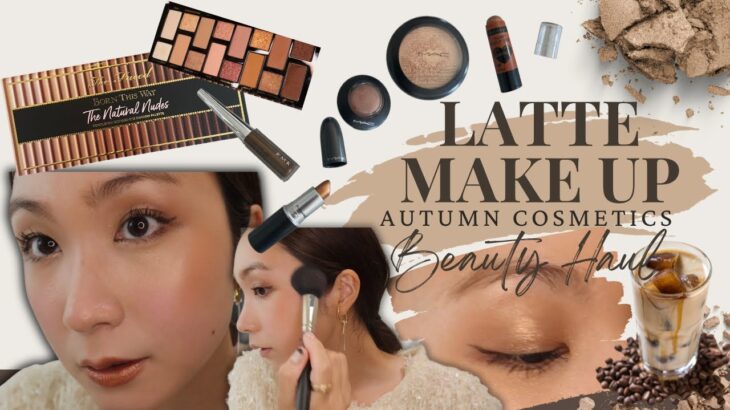 【2023秋メイク】Latte make/ラテメイク｜ブラウンベース｜ナチュラルメイク｜TofFaced｜MAC｜NARS｜海外でトレンドになっているカフェ☕️ラテメイクに挑戦してみました🤎